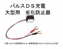 パルス充電器、パルス発生器　１２Ｖ　長寿命、２倍３倍の寿命、フォークリフトバッテリー、電動カート、バッテリー再生_画像8