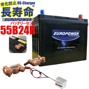 劣化防止パルス付 バッテリーセットバッテリーの寿命を延ばし、性能を引き出す 『DS Charge』　【 55B24R用　】