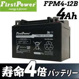 劣化防止パルス付 コスパにすぐれた バイクバッテリー FIRSTPOWER ファーストパワー 4Ah 12V FPM4-12B【YTX4L-BS互換】