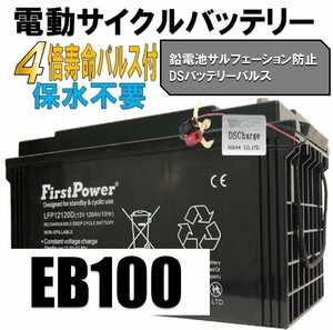 First Power LFP12120 (EB100互換) 電動車バッテリー (EBバッテリー) 用途：ゴルフカートなどの電動自動車 過放電に強い