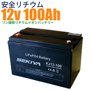 【最高峰BMS搭載 安全リチウム電池】SEKIYA LiFePO4 リン酸鉄リチウム 12v 100Ah 3000回使える メンテ不要 サポート無料