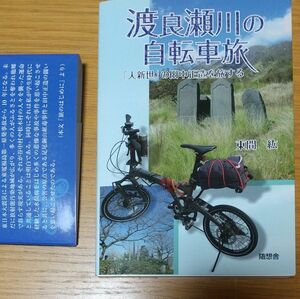 渡良瀬川の自転車旅　「人新世」の田中正造を旅する 東間紘／著