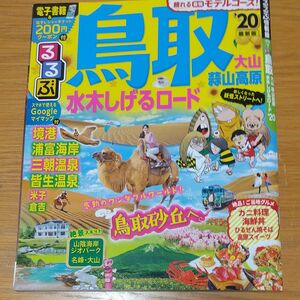 るるぶ鳥取 大山 蒜山高原 水木しげるロード 20/旅行、2020