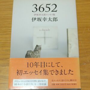 3652伊坂幸太郎エッセイ集 ！帯付 単行本