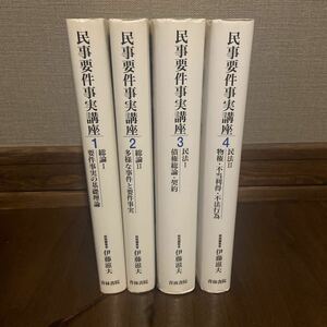 民事要件事実講座　1巻2巻3巻4巻セット　伊藤滋夫　青林書院