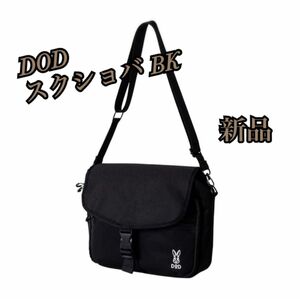 新品 DOD ディーオーディー スクショバ ブラック