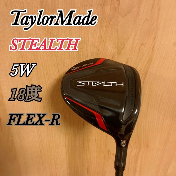 テーラーメイド STEALTH ステルス フェアウェイウッド 5W 18度 R