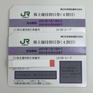 #9571 JR東日本 株主優待割引券 2024年6月30日まで (4割引) 2枚 まとめ 東日本旅客鉄道株式会社 現状品