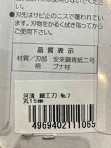 【ad2302015.23】清玄　彫刻カービング　河清　細工刀　No.7 丸　15mm 彫刻刀　太鼓型　越後与板産　_画像10