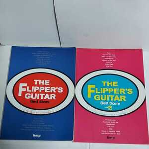 ☆２冊セット◆THE FLIPPER'S GUITAR/フリッパーズギター ベスト スコア１＆ 2/バンドスコア/楽譜/小沢健二 小山田圭吾☆送料無料