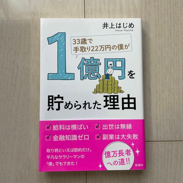 ３３歳で手取り２２万円の僕が１億円を貯められた理由 （３３歳で手取り２２万円の僕が） 井上はじめ／著