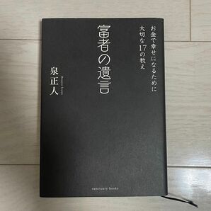 富者の遺言　お金で幸せになるために大切な１７の教え 泉正人／著