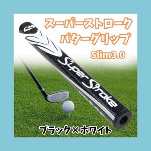 人気　パターグリップ ゴルフ スーパーストローク 3.0 ホワイト ブラック slim 黒　白　グリップ　お買い得