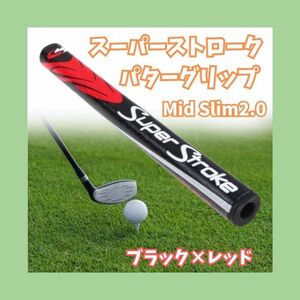 パターグリップ スーパーストローク 2.0 レッド ブラック mid slim 黒　赤　グリップ