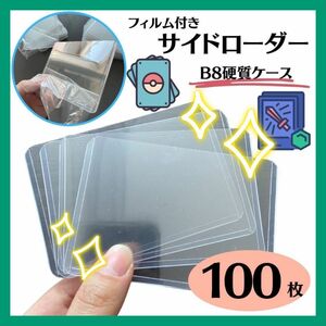 サイドローダー B8 保護フィルム付 ハードタイプ カードホルダー 硬質ケース　100枚　ポケカ　遊戯王