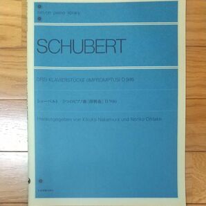 シューベルト ３つのピアノ曲 全音楽譜出版社 未使用品 