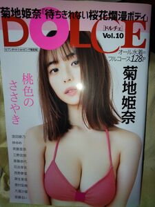 DOLCE　 Vol.10　 菊地姫奈　セブンネット限定表紙バージョン