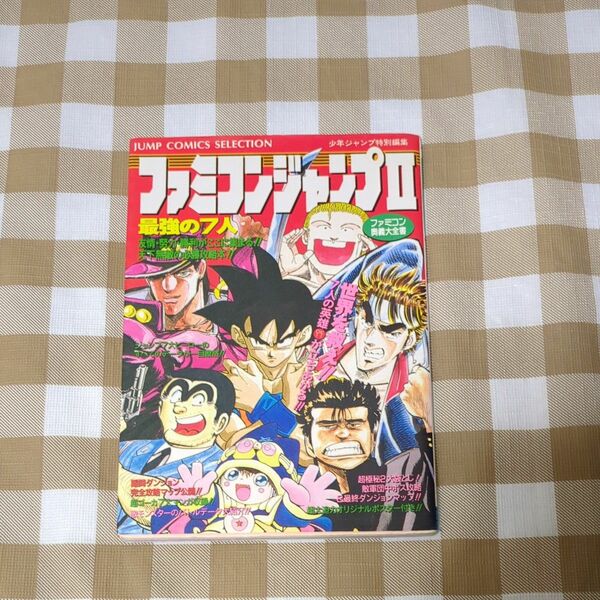 ファミコンジャンプⅡ　ファミコン奥義大全書