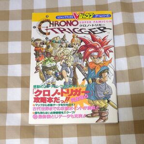 クロノトリガー 攻略本