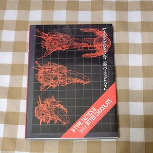 アールタイプタクティクスⅡ 公式パーフェクトガイド