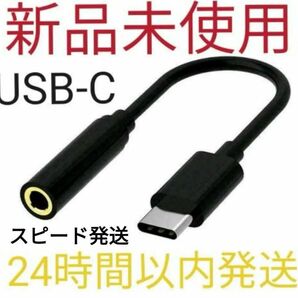 限定値下げ USBタイプC イヤホン 変換ケーブル 新品 未使用 未開封