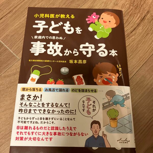 小児科医が教える子どもを事故から守る本 坂本昌彦／著