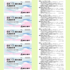 ■■富士急行★共通優待券5枚セット★5枚富士急ハイランドフリーパス1日券と引換可★8セット出品中★電車・バス・観光施設共通★株主優待券の画像1