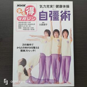 気力充実！　健康体操　【自彊術】NHKまる得マガジン　　久保頴子