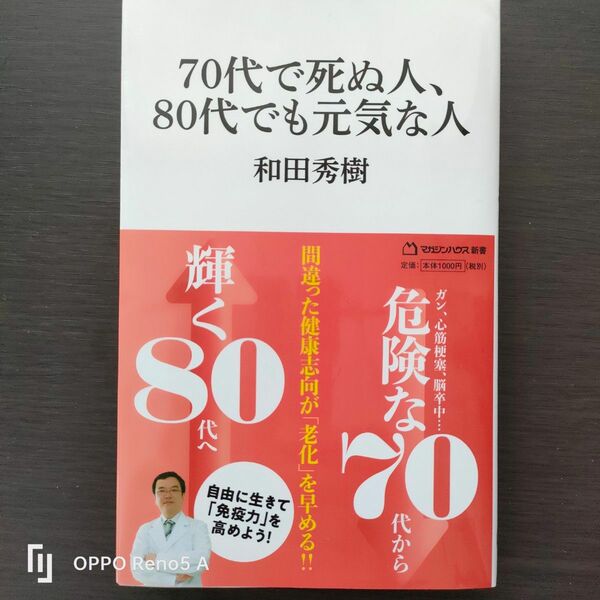 和田秀樹　70代でも死ぬ人、80代でも元気な人　(マガジンハウス新書)