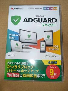 あつまるカンパニー AdGuard アドガード ファミリー 9台 永続ライセンス 広告ブロック Windows Mac スマホ