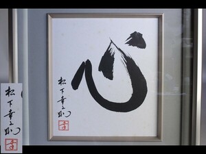 【西】O135 工芸品 印刷 松下幸之助 [心] 額装