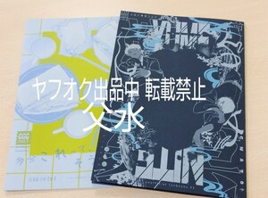 3/17新刊 鬼太郎誕生 ゲゲゲの謎 同人誌 父水 ピアスホールに塩 斜 春コミ 新刊 2冊セット ゲ謎 DOUJINSHI BL