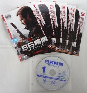 送料無料　レンタル落ち中古DVD　96時間 ザ・シリーズ　シーズン1　全5巻セット 