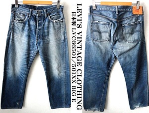 日本製/LEVI’S VINTAGE CLOTHING/ヴィンテージ加工/LVC66501/1966年復刻 501XX BIG E セルビッチ デニム/W36/リーバイス 赤耳 55501