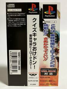 PS クイズキャラおけドン! 東映特撮ヒーロー PART1 帯のみ プレイステーション プレステ PS1