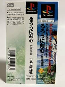 PS るろうに剣心 明治剣客浪漫譚 十勇士陰謀編 帯のみ プレイステーション プレステ PS1