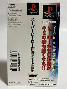 PS スーパーヒーロー作戦 ダイダルの野望 帯のみ プレイステーション プレステ PS1