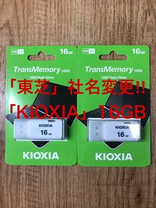 東芝=社名変更「KIOXIA 」USBメモリー 16GB【2個セット】
