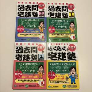 【宅建】らくらく宅建塾 過去問 問題集 セット テキスト 