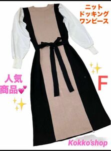 ニットドッキングンピース★オシャレデザインワンピース★黒×ベージュ★ウエストリボン★新品★長袖★Fサイズ★ニットワンピース★春秋