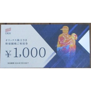 ★即決あり【送料無料】オリックス 株主野球観戦ご利用券 1万円分 1000円券×10枚 株主カード付の画像1