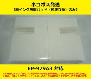 【廃インク吸収パッド（純正互換）のみ】 EP-979A3 EPSON/エプソン ※別途、【廃インクエラーリセットキー】が必要です 【廉価版】