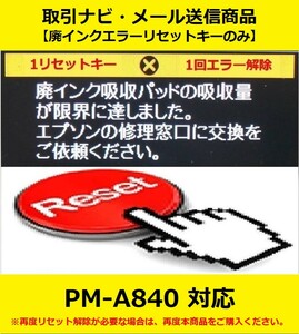 【廃インクエラーリセットキーのみ】 PM-A840 EPSON/エプソン 「廃インク吸収パッドの吸収量が限界に達しました。」 エラー表示解除キー