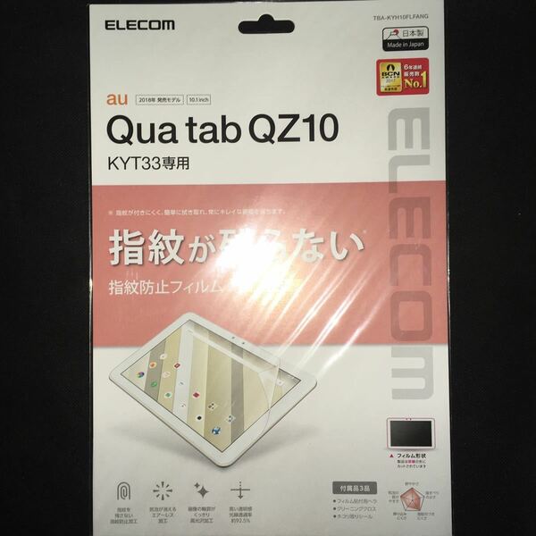 Qua tab QZ10 KYT33 フィルム 防指紋 光沢 保護フィルム TBA-KYH10FLFANG 202