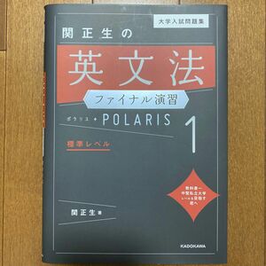 大学入試問題集関正生の英文法ファイナル演習ポラリス　１ （大学入試問題集） 関正生／著