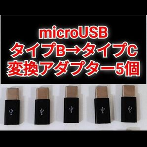 Micro USB(メス)→Type-C(オス) 変換アダプタ 5個セット