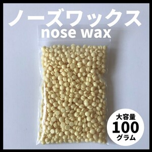 ノーズワックス 鼻毛脱毛 ブラジリアン 脱毛 うぶ毛にも 安心　指毛　大容量　100グラム