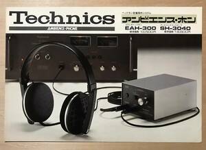 ★レア！ 1975年「 Technics ヘッドホン音像頭外システム アンビエンス・ホン カタログ 」 テクニクス EAH-3001 / SH-3040 の古いカタログ