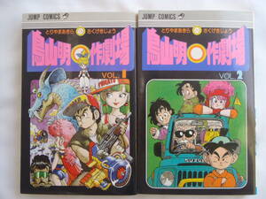 鳥山明 〇 作劇場 VOL.1 VOL.2　2冊セット　中古　Akira Toriyama　 a collection of short stories