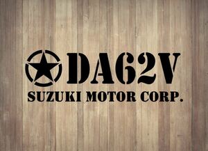 カッティングステッカー【DA62Vミリタリー2枚セット】横15.5㎝ご希望カラー